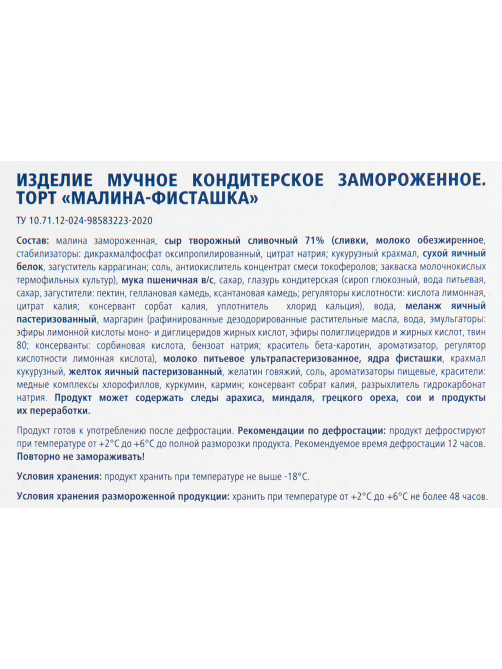 METRO Chef Торт малина-фисташка 12 порций замороженный, 1.35кг