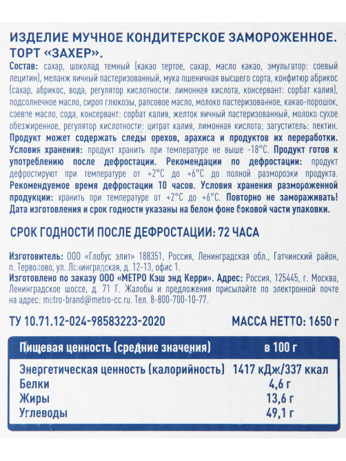 METRO Chef Торт Захер замороженный 14 порций, 1.65кг
