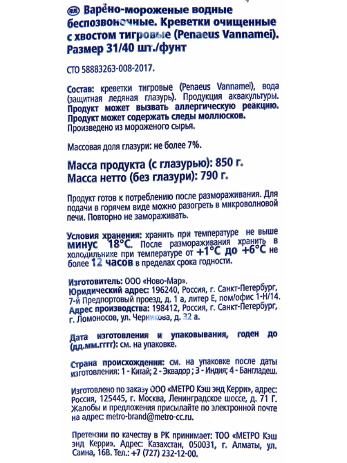 METRO Chef Креветки белоногие 31/40 очищенные варено-мороженые, 850г