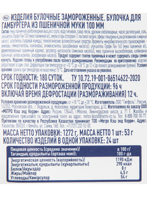 METRO Chef Булочка для гамбургера замороженная 100мм (53г x 24шт), 1.272кг
