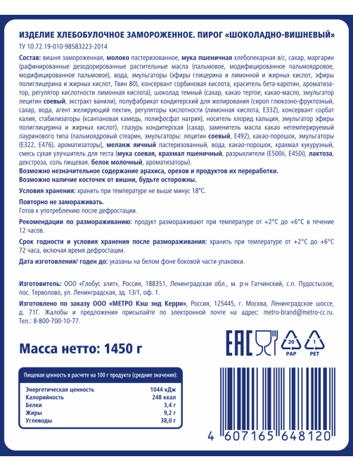 METRO Chef Пирог шоколадно-вишневый 12 порций замороженный, 1.45кг