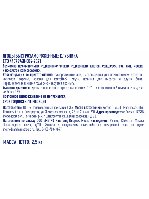 METRO Chef Клубника замороженная, 2.5кг