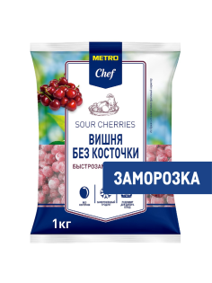 METRO Chef Вишня без косточки замороженная, 1кг