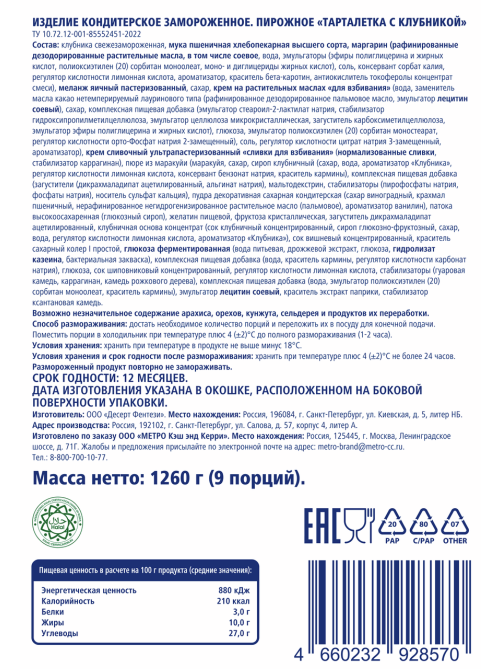 METRO Chef Пирожное Тарталетка с клубникой замороженное 9 порций, 1.26кг
