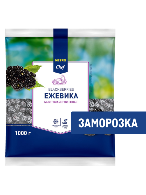 METRO Chef Ежевика замороженная, 1кг
