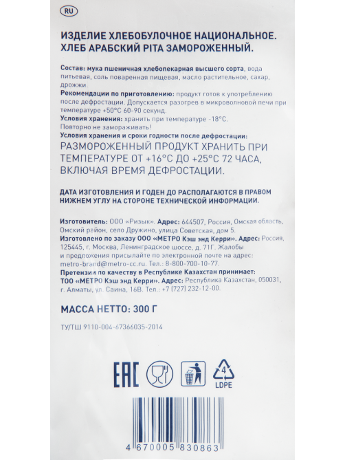 METRO Chef Лепешка Пита арабский хлеб замороженный (60г x 5шт), 300г
