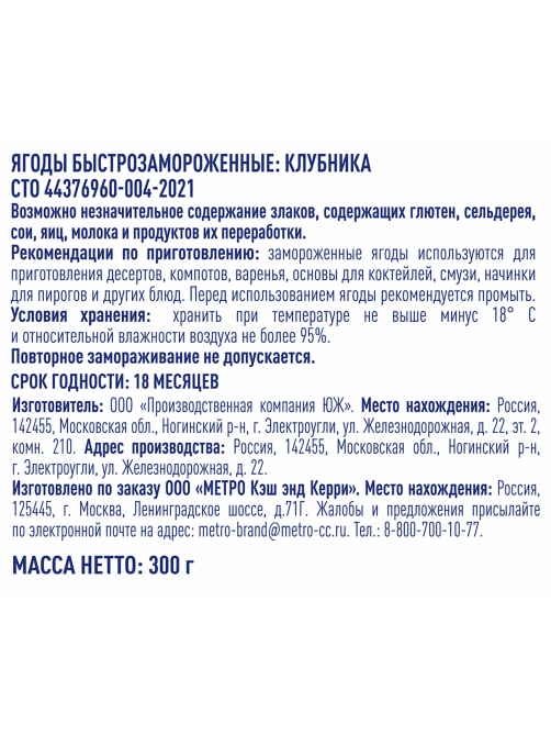 METRO Chef Клубника быстрозамороженная, 300г