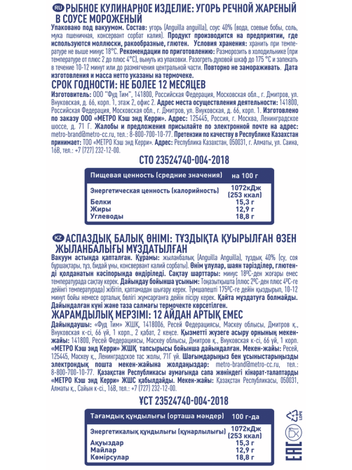 METRO Chef Угорь речной жареный в соусе 40% 13-15 унций замороженный, ~650г