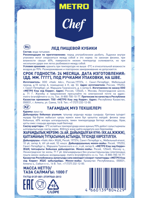 METRO Chef Лед пищевой кубик, 1кг