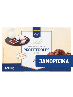 METRO Chef Профитроли какао замороженные 8 порций, 1.2кг