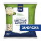 METRO Chef Капуста цветная быстрозамороженная, 400г