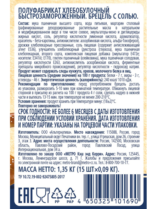 METRO Chef Брецель с солью замороженный (90г x 15шт), 1.35кг