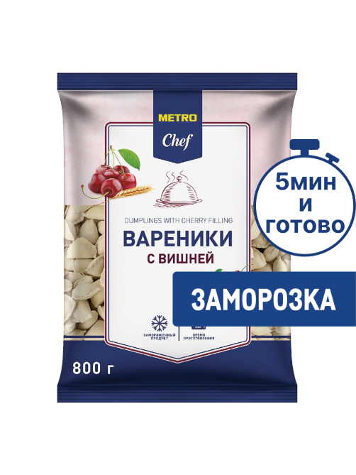 METRO Chef Вареники с вишней замороженные, 800г