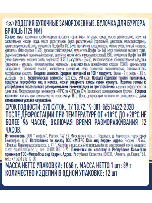 METRO Chef Булочка для гамбургера бриошь замороженная 125мм (89г x 12шт), 1.068кг