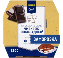 METRO Chef Чизкейк шоколадный торт крошковый замороженный 12 порций, 1.2кг