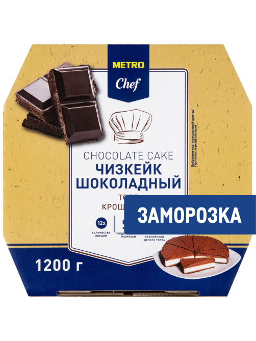 METRO Chef Чизкейк шоколадный торт крошковый замороженный 12 порций, 1.2кг