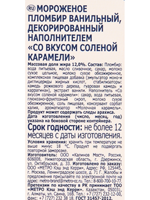 METRO Chef Мороженое пломбир Ванильное с соленой карамелью, 1.5кг