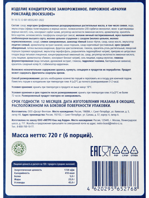 METRO Chef Пирожное Брауни Рокслайд замороженное (120г x 6шт), 720г