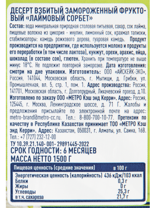 METRO Chef Десерт взбитый замороженный сорбет Лайм, 1.5кг