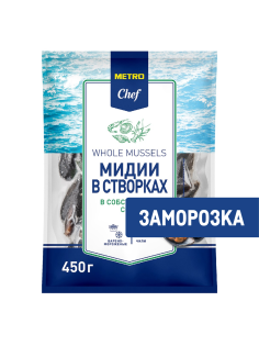 METRO Chef Мидии в створках в собственном соку замороженные, 450г