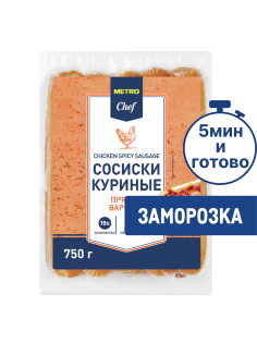 METRO Chef Сосиски куриные пряные замороженные, 750г