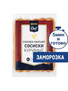 METRO Chef Сосиски куриные вареные замороженные 17см, 750г