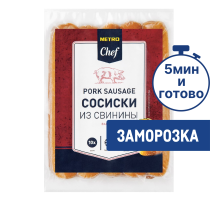 METRO Chef Сосиски из свинины вареные замороженные 17см, 750г
