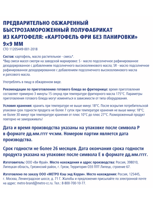 METRO Chef Картофель фри 9х9мм замороженный, 2.5кг