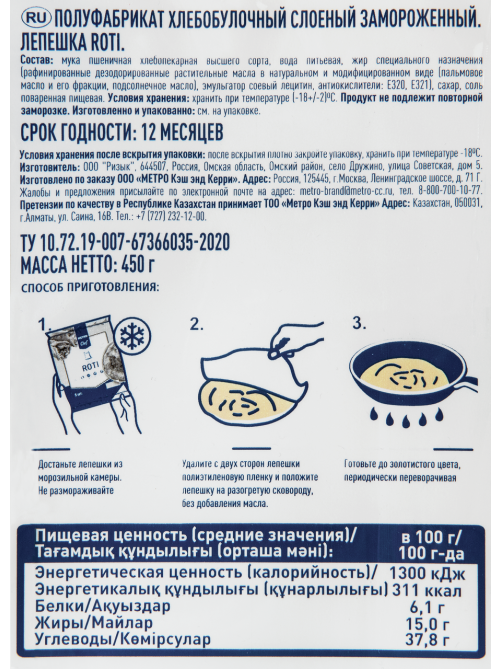 METRO Chef Лепешка Роти Халяль слоеная замороженная (90г x 5шт), 450г