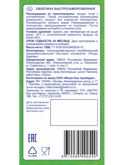 METRO Chef Облепиха быстрозамороженная, 1.5кг