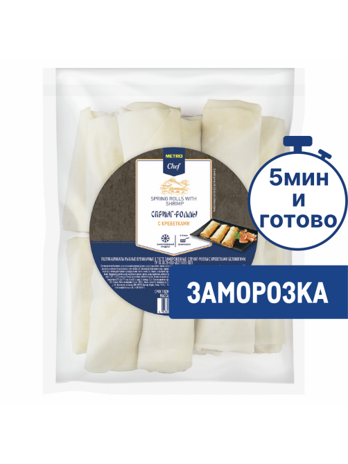 METRO Chef Спринг-роллы с креветками замороженные, 600г