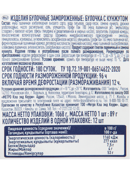 METRO Chef Булочка для гамбургера с кунжутом замороженная 125мм (89г x 12шт), 1.068кг