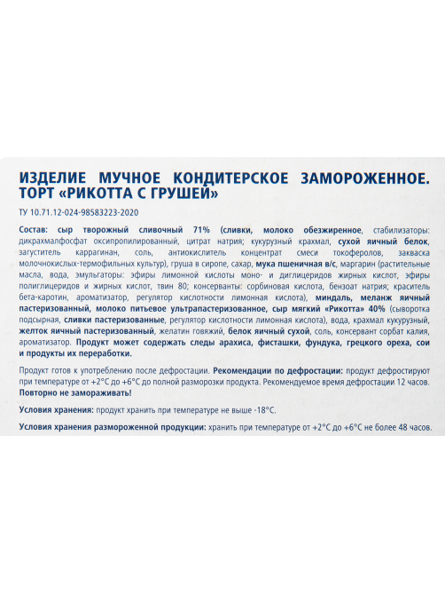 METRO Chef Торт рикотта-груша 12 порций замороженный, 1.3кг