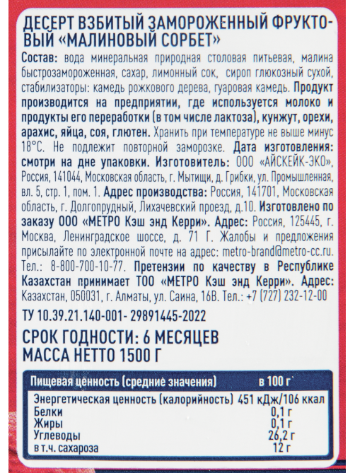 METRO Chef Десерт взбитый замороженный сорбет Малина, 1.5кг