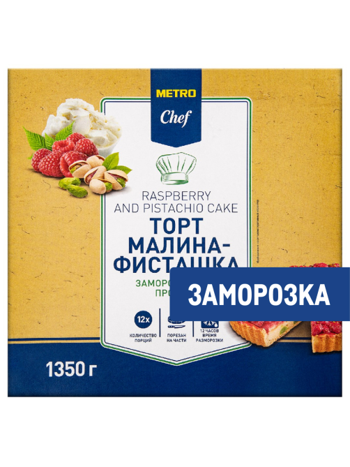 METRO Chef Торт малина-фисташка 12 порций замороженный, 1.35кг