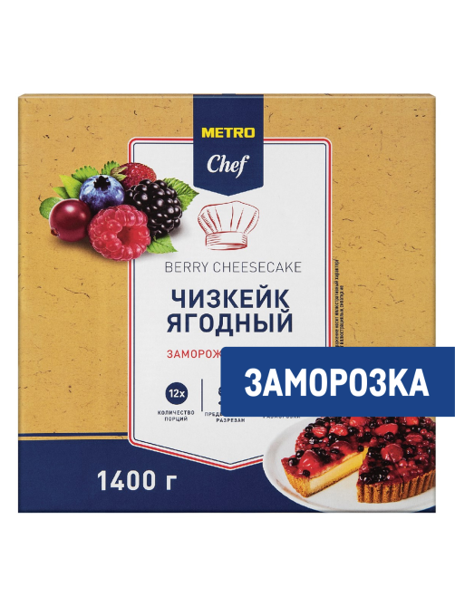METRO Chef Чизкейк ягодный элитный замороженный 12 порций, 1.4кг