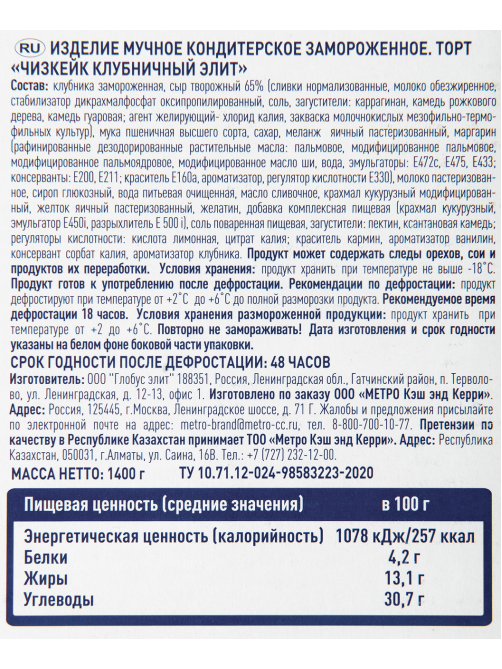 METRO Chef Чизкейк клубничный Элитный замороженный 12 порций, 1.4кг