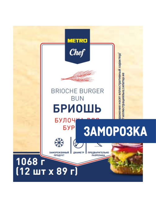 METRO Chef Булочка для гамбургера бриошь замороженная 125мм (89г x 12шт), 1.068кг