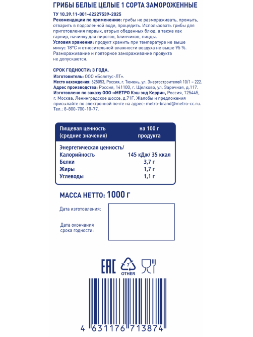 METRO Chef Грибы белые замороженные 4-8см, 1кг