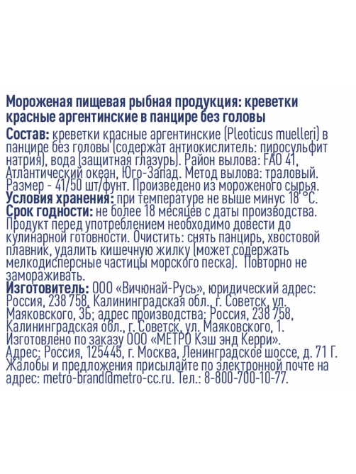 METRO Chef Креветки красные аргентинские 41/50 без головы свежемороженые, 750г