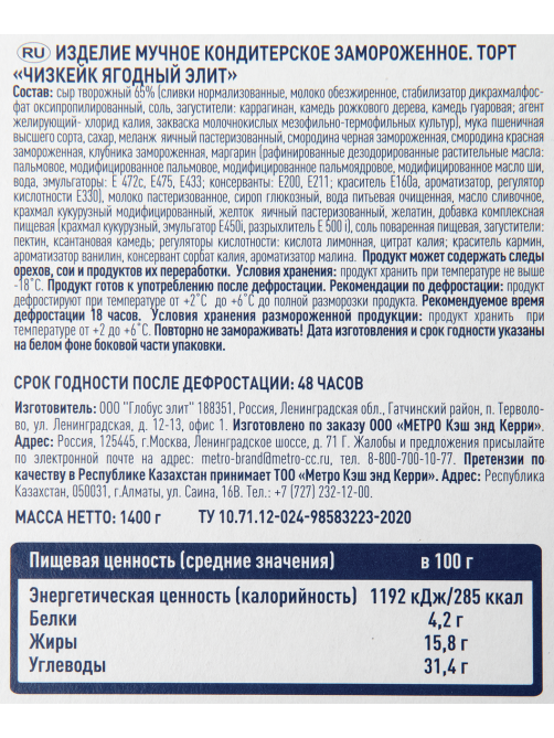 METRO Chef Чизкейк ягодный элитный замороженный 12 порций, 1.4кг