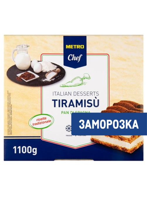 METRO Chef Пирожное Тирамису бисквит замороженное 11 порций, 1.1кг