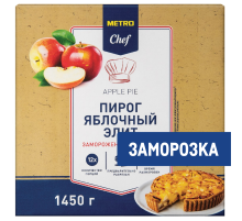 METRO Chef Пирог яблочный Элитный замороженный 12 порций, 1.45кг