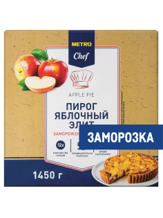 METRO Chef Пирог яблочный Элитный замороженный 12 порций, 1.45кг