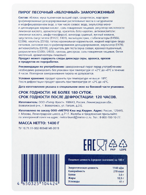 METRO Chef Пирог яблочный песочный 12 порций замороженный, 1.4кг