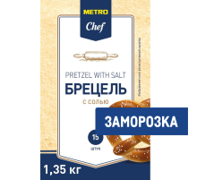 METRO Chef Брецель с солью замороженный (90г x 15шт), 1.35кг
