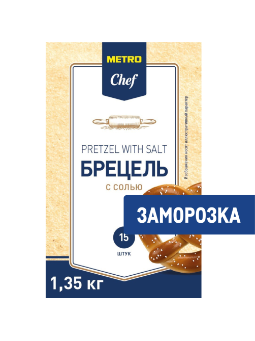 METRO Chef Брецель с солью замороженный (90г x 15шт), 1.35кг