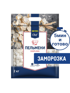 METRO Chef Пельмени с говядиной и свининой категории В замороженные, 2кг
