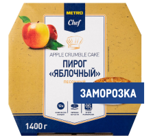 METRO Chef Пирог яблочный песочный 12 порций замороженный, 1.4кг