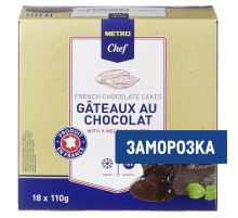 METRO Chef Пирожное Фондан шоколадный замороженный (110г x 18шт), 1.98кг